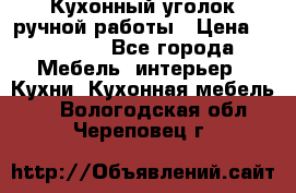 Кухонный уголок ручной работы › Цена ­ 55 000 - Все города Мебель, интерьер » Кухни. Кухонная мебель   . Вологодская обл.,Череповец г.